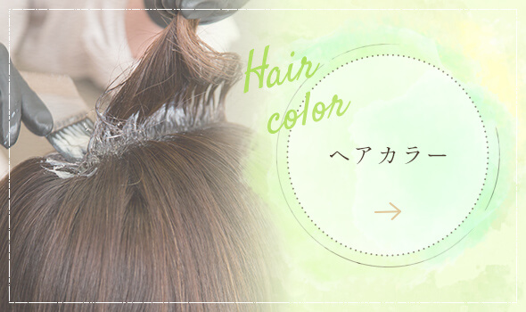 ヘアカラーのページはこちら